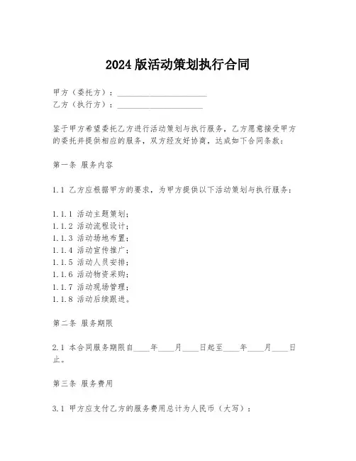 2024版活动策划执行合同