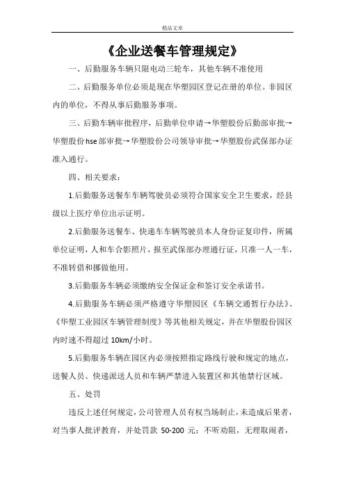 《企业送餐车管理规定》