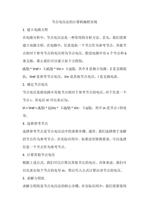 节点电压法的计算机编程实现