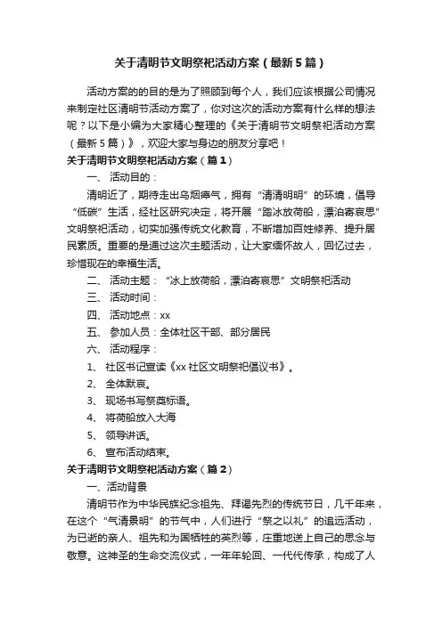 关于清明节文明祭祀活动方案（最新5篇）