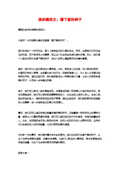演讲稿范文：播下爱的种子