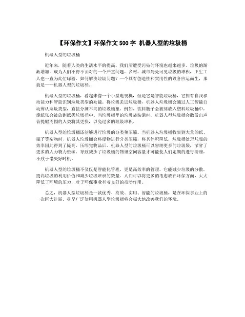 【环保作文】环保作文500字 机器人型的垃圾桶