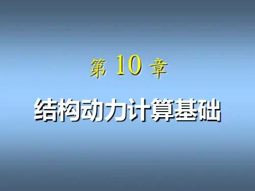 《结构力学》_龙驭球_第10章_动力学(1)
