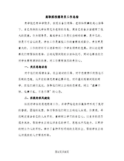 高职院校辅导员工作总结（2篇）