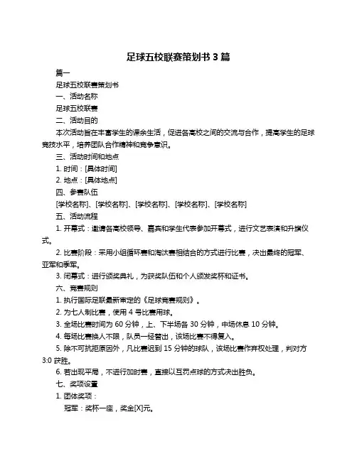 足球五校联赛策划书3篇