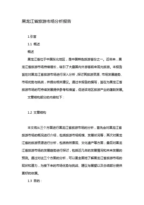 黑龙江省旅游市场分析报告