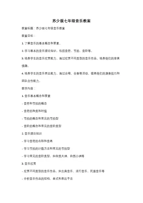 苏少版七年级音乐教案
