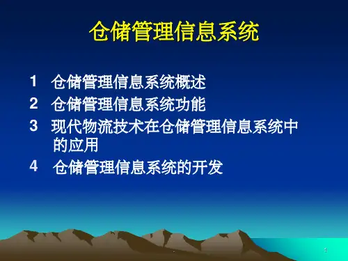 仓储管理信息系统ppt课件