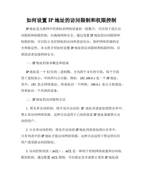 如何设置IP地址的访问限制和权限控制