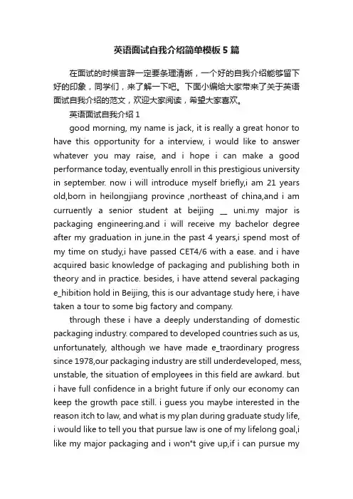 英语面试自我介绍简单模板5篇