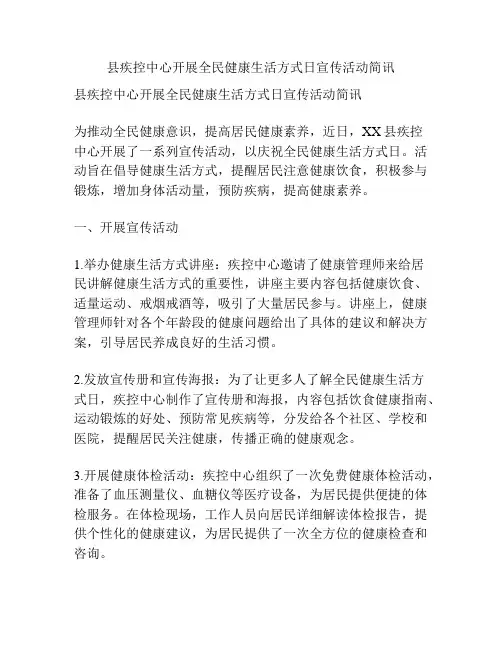 县疾控中心开展全民健康生活方式日宣传活动简讯