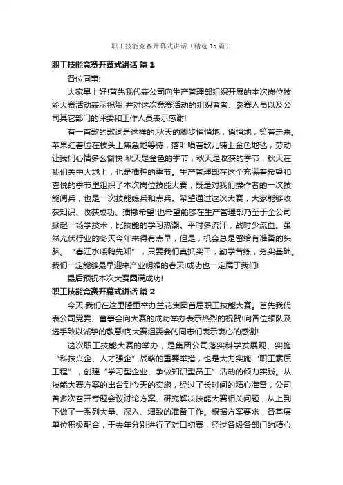 职工技能竞赛开幕式讲话（精选15篇）