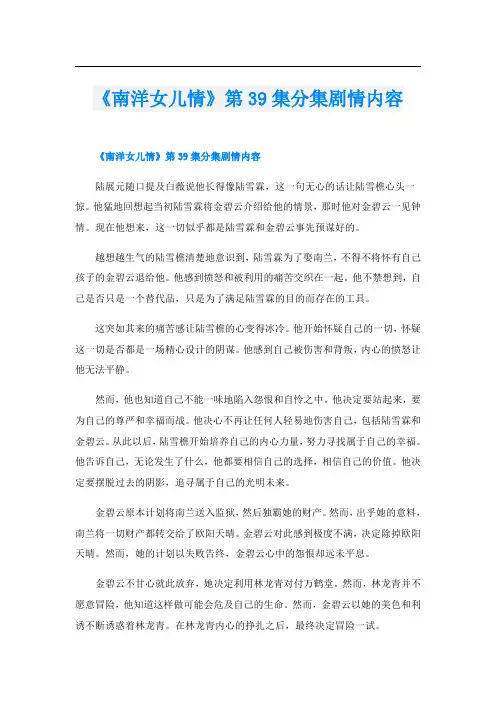 《南洋女儿情》第39集分集剧情内容