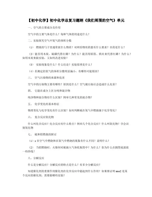 【初中化学】初中化学总复习题纲《我们周围的空气》单元