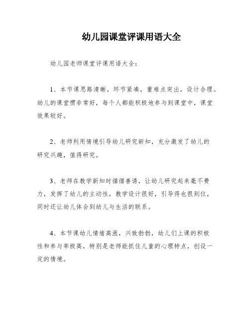 幼儿园课堂评课用语大全
