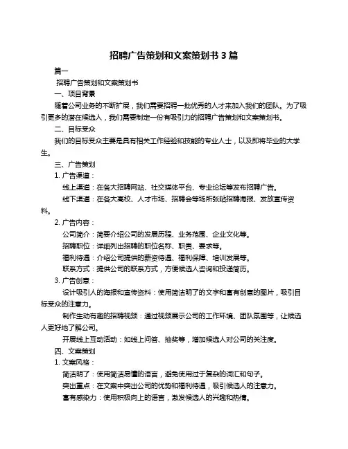 招聘广告策划和文案策划书3篇