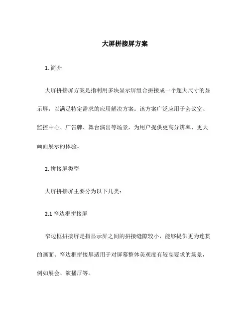 大屏拼接屏方案