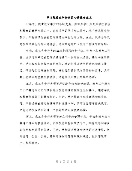 学习规范办学行为的心得体会范文（三篇）