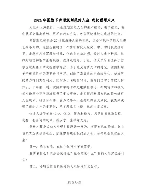 2024年国旗下讲话规划美好人生 成就理想未来（二篇）