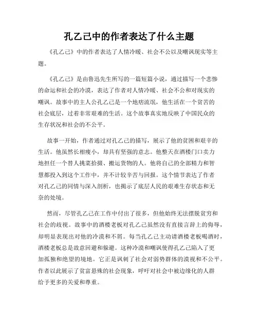孔乙己中的作者表达了什么主题