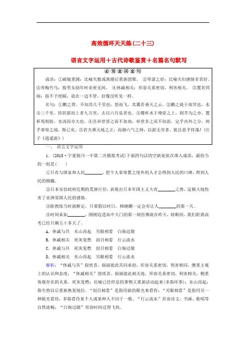 讲与练(新课标)高三语文二轮复习 高效循环天天练23 语言文字运用+古代诗歌鉴赏+名篇名句默写