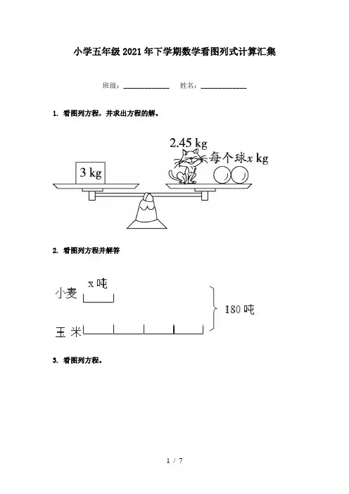 小学五年级2021年下学期数学看图列式计算汇集