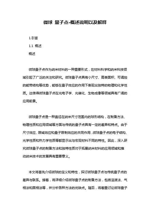 微球 量子点-概述说明以及解释