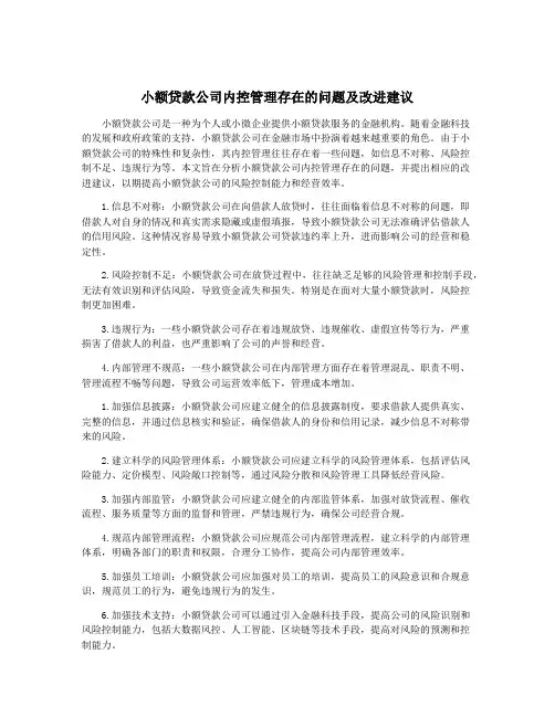 小额贷款公司内控管理存在的问题及改进建议
