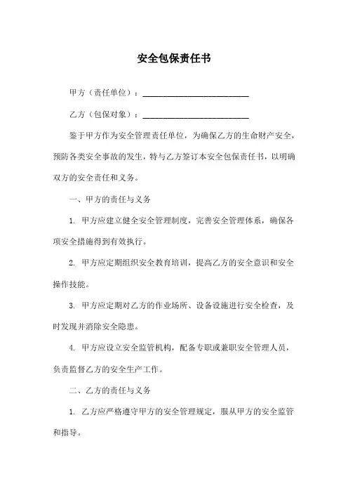 安全包保责任书