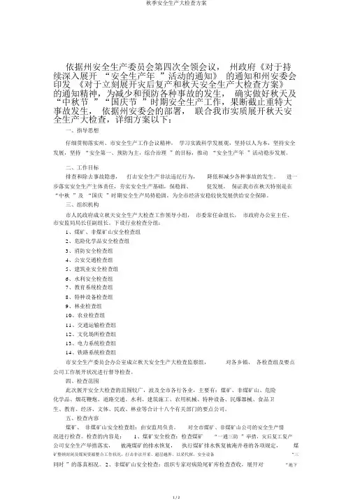 秋季安全生产大检查方案