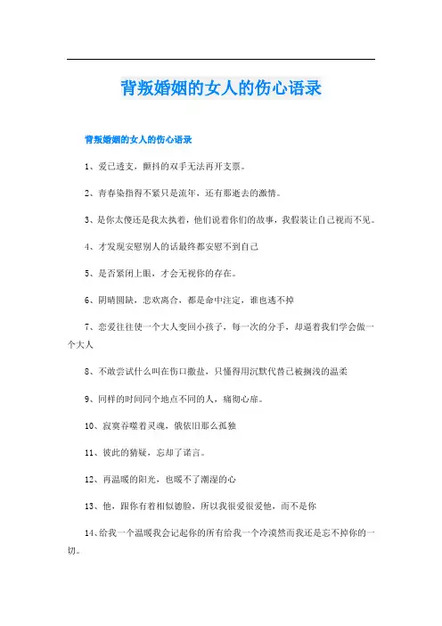 背叛婚姻的女人的伤心语录