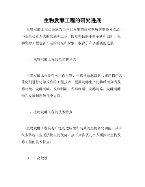 生物发酵工程的研究进展