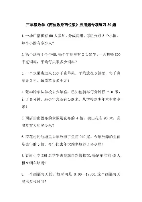 三年级数学《两位数乘两位数》应用题专项练习50题