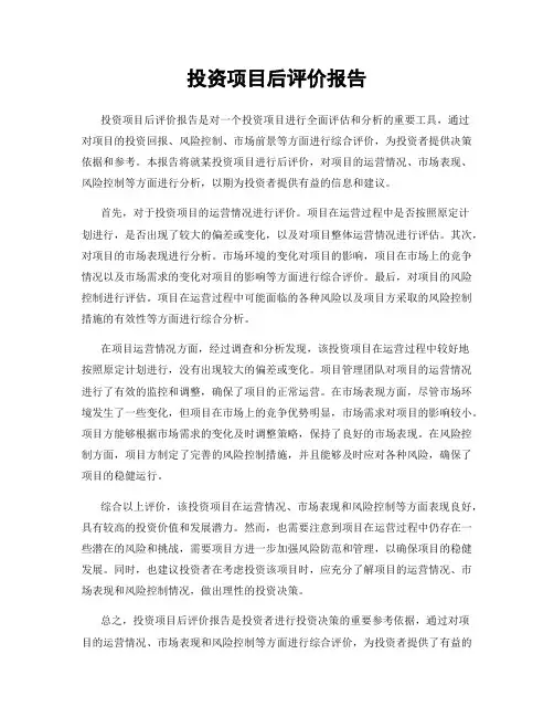 投资项目后评价报告