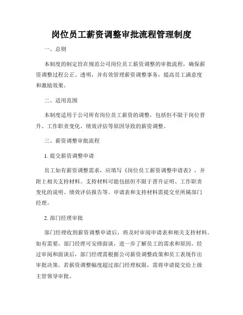岗位员工薪资调整审批流程管理制度