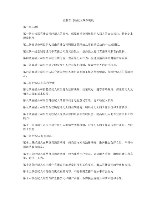 直播公司经纪人规章制度