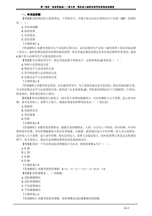 讲义_中级经济基础知识_习题强化_张 宁_第一部分经济学基础—第七章国民收入核算和简单的宏观经济模型