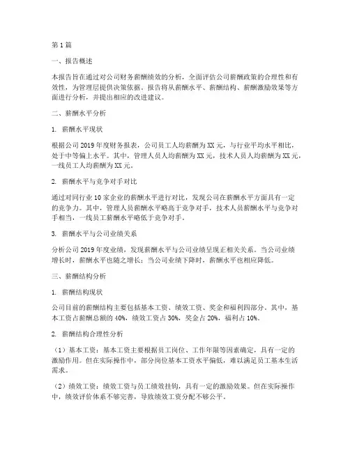 财务薪酬绩效分析报告(3篇)