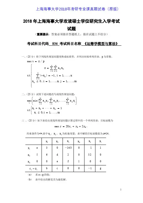 上海海事大学836运筹学模型与算法2016-2018年考研专业课真题试卷