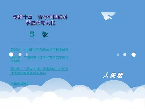 2020年高考历史第一轮复习 第15专题 古今中国的科学技术与文化精品课件 人民版必修3 精品