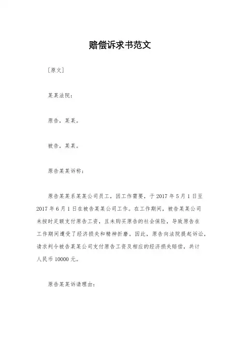 赔偿诉求书范文