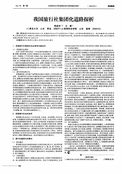 我国旅行社集团化道路探析
