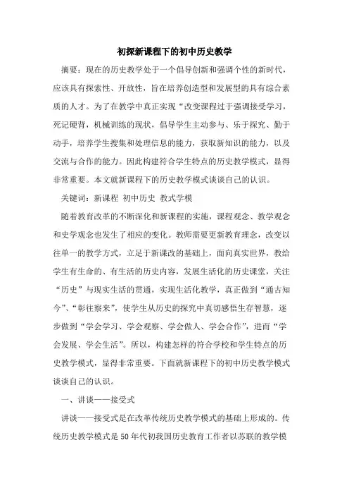 新课程下初中历史教学