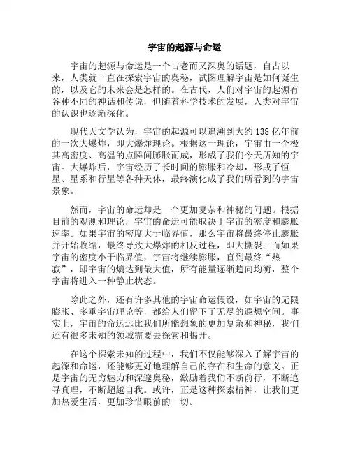 宇宙的起源与命运(宇宙的起源及演化一探)
