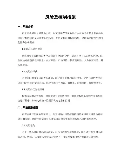 风险及控制措施
