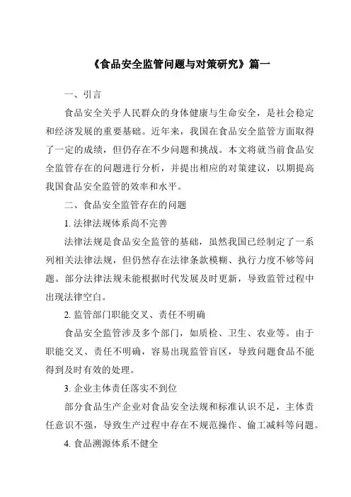 《食品安全监管问题与对策研究》范文