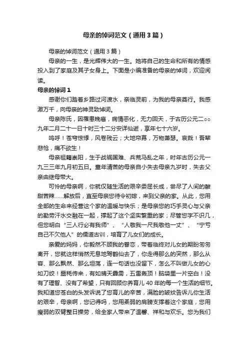 母亲的悼词范文（通用3篇）