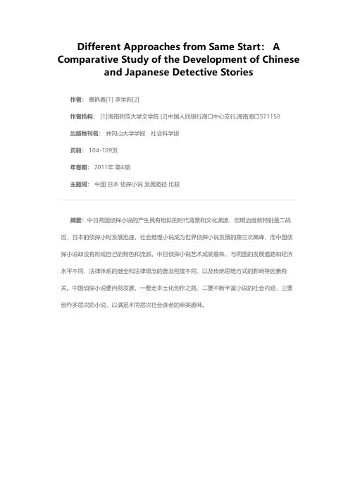 同一起点，不同路向：中日侦探小说发展路径比较