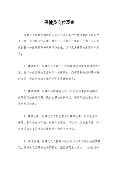 保健员岗位职责