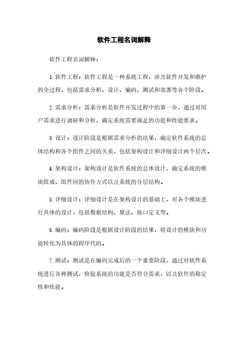 软件工程名词解释